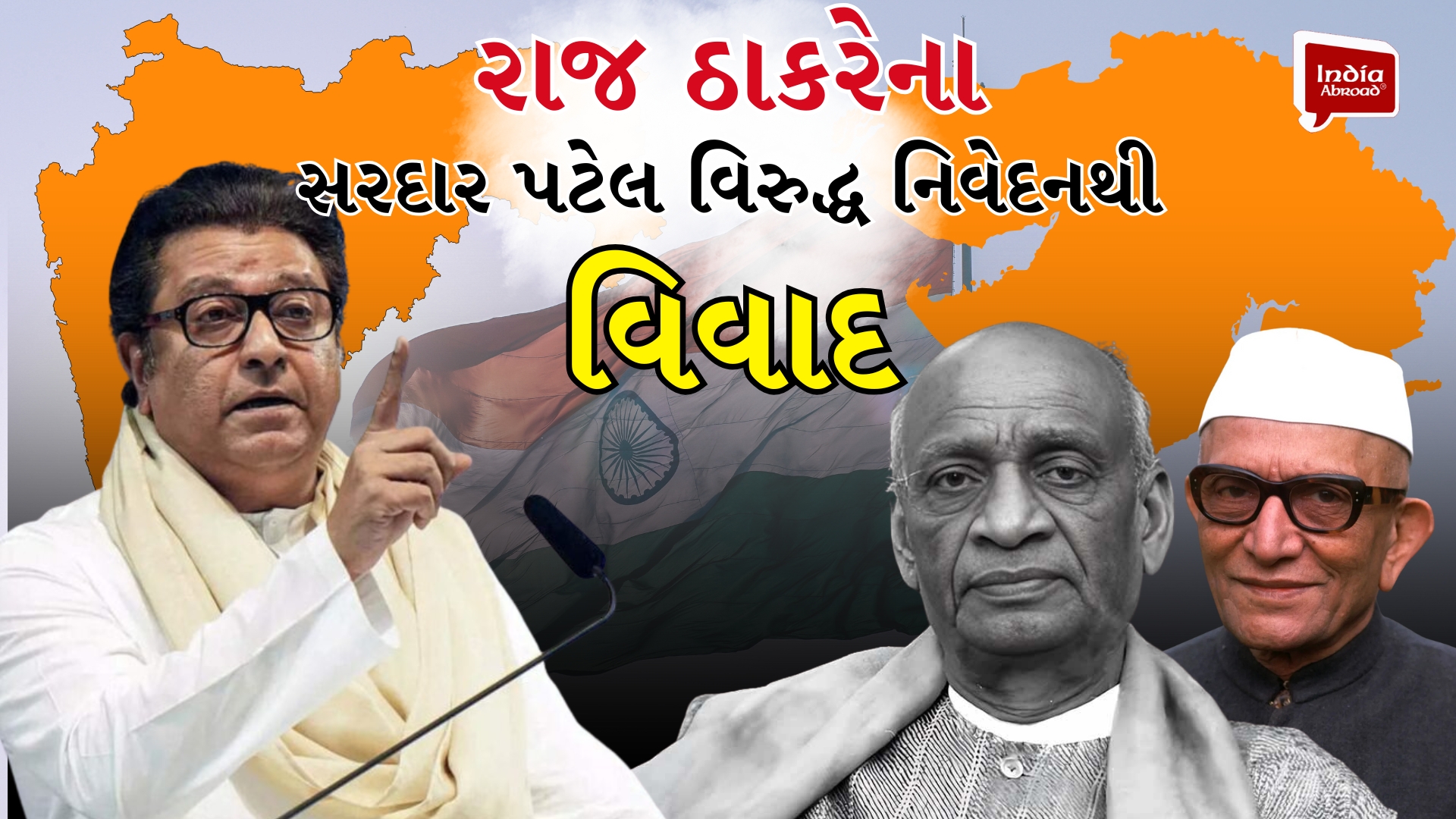 રાજ ઠાકરેના સરદાર પટેલ વિરુદ્ધના નિવેદનથી વિવાદ